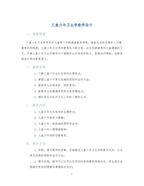 儿童少年卫生学教学设计