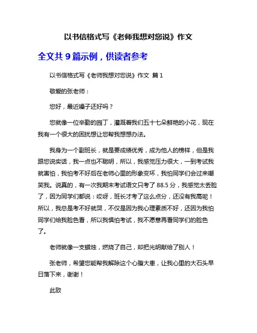 以书信格式写《老师我想对您说》作文