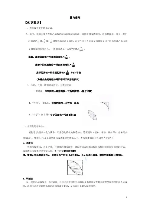 小学数学思维方法：-圆与扇形