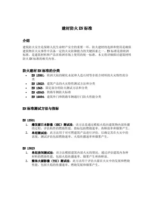 建材防火en标准