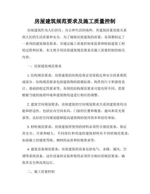 房屋建筑规范要求及施工质量控制