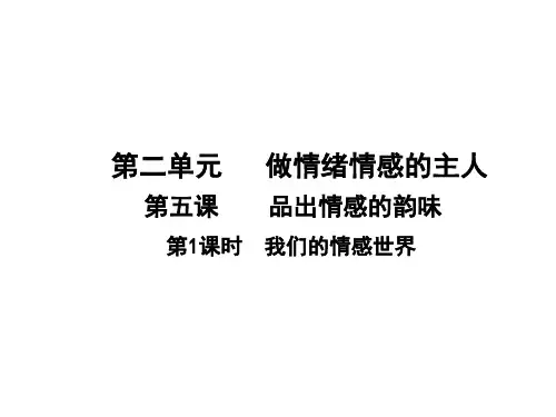第5课 第1课时  我们的情感世界(人教版七年级下册道德与法治课件)