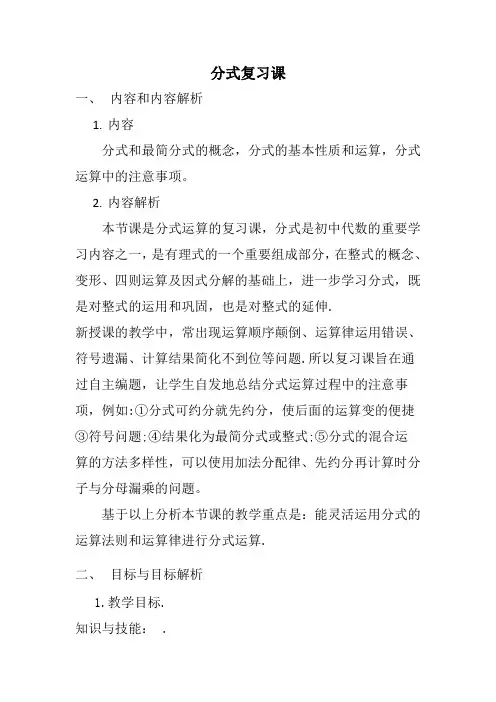 人教版八年级数学上册《分式复习课》教学设计