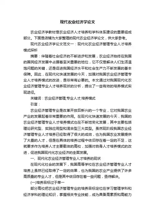 现代农业经济学论文