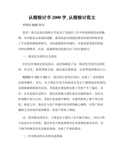 认错检讨书2000字_认错检讨范文