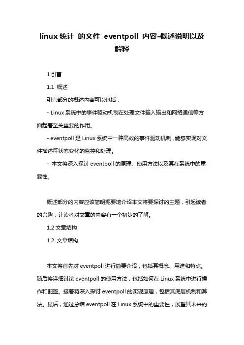 linux统计 的文件 eventpoll 内容-概述说明以及解释