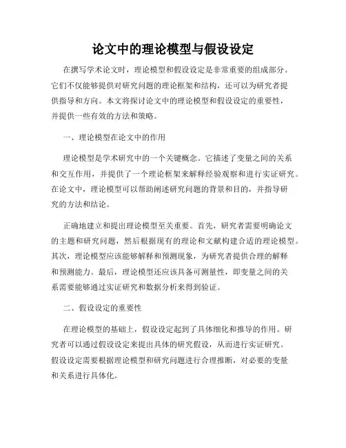 论文中的理论模型与假设设定