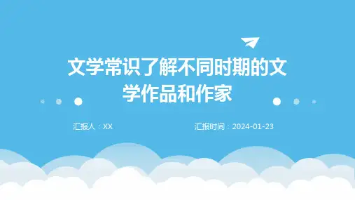 文学常识了解不同时期的文学作品和作家