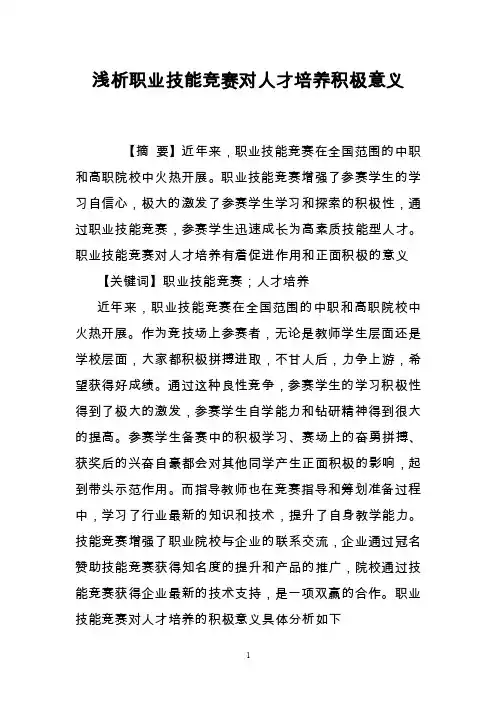 浅析职业技能竞赛对人才培养积极意义