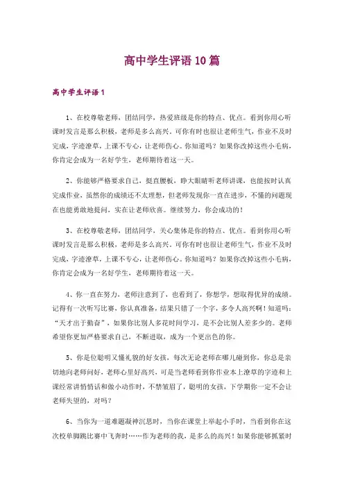 高中学生评语10篇