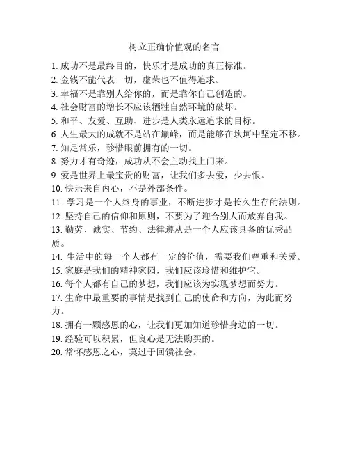 树立正确价值观的名言
