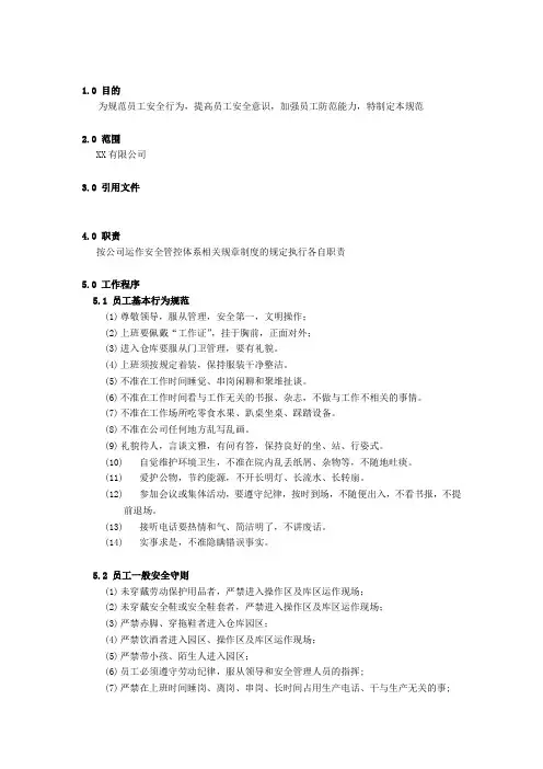 仓库员工安全行为规范