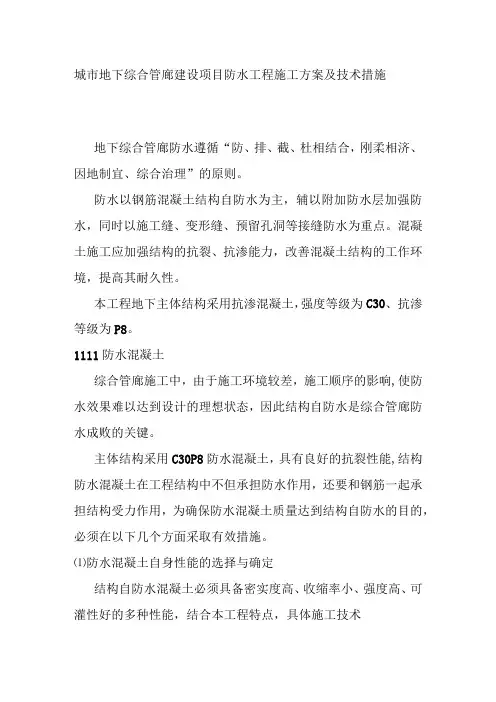 城市地下综合管廊建设项目防水工程施工方案及技术措施