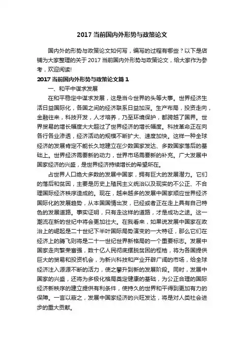 2017当前国内外形势与政策论文
