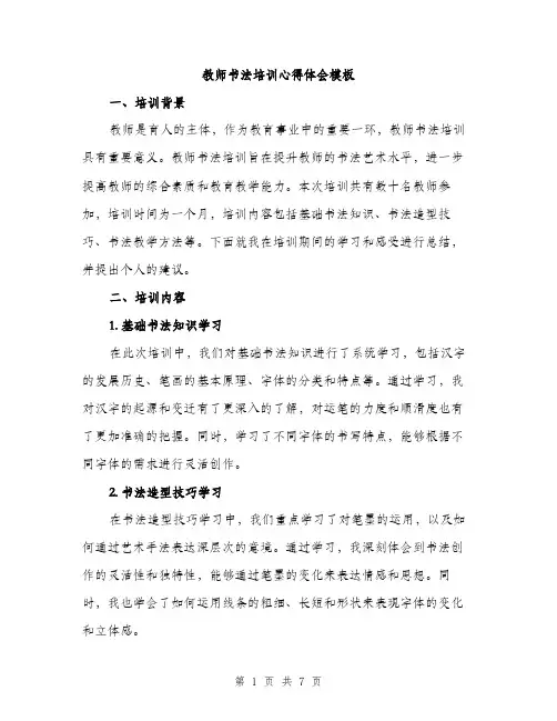 教师书法培训心得体会模板（3篇）