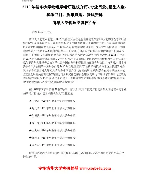 2015年清华大学物理学(物理学系)考研院校介绍、专业目录、招生人数、参考书目、历年真题、复试安排