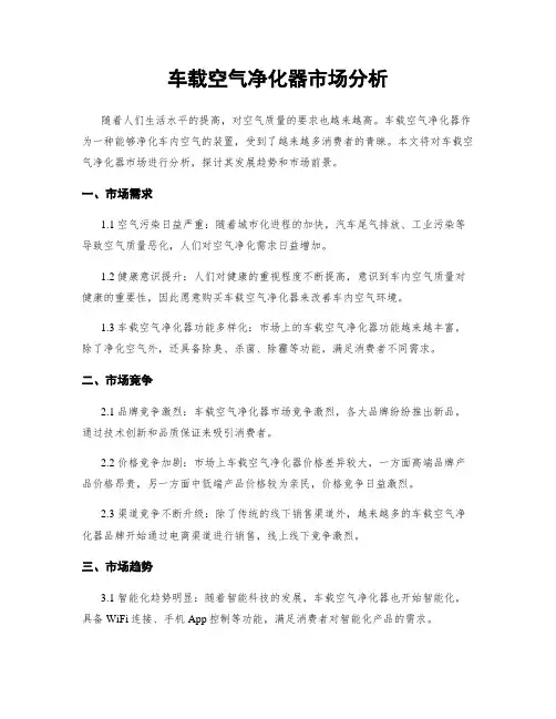 车载空气净化器市场分析