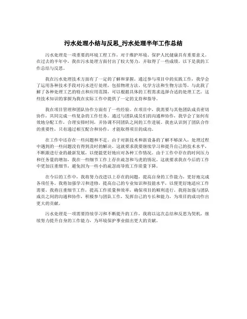 污水处理小结与反思_污水处理半年工作总结