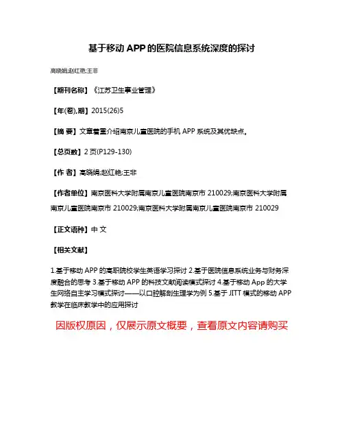 基于移动APP的医院信息系统深度的探讨