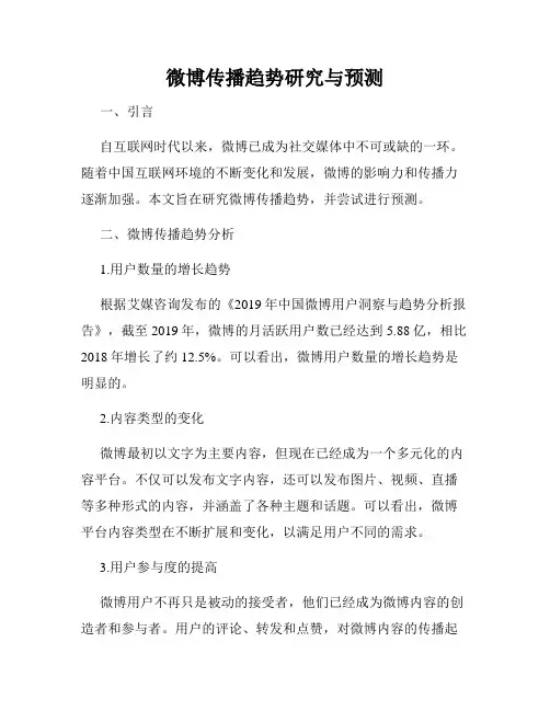微博传播趋势研究与预测