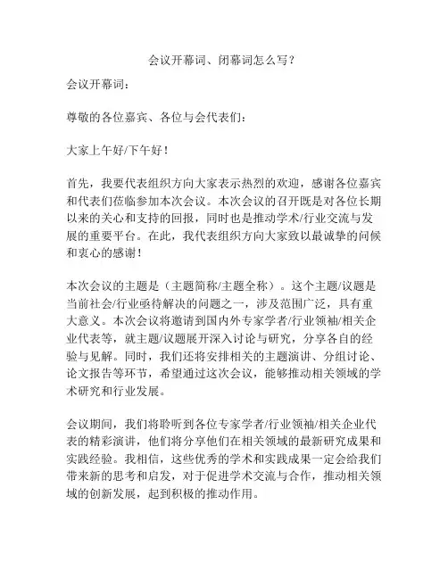 会议开幕词、闭幕词怎么写？
