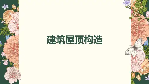 建筑屋顶构造