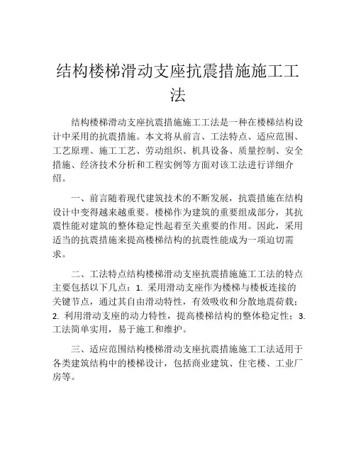 结构楼梯滑动支座抗震措施施工工法