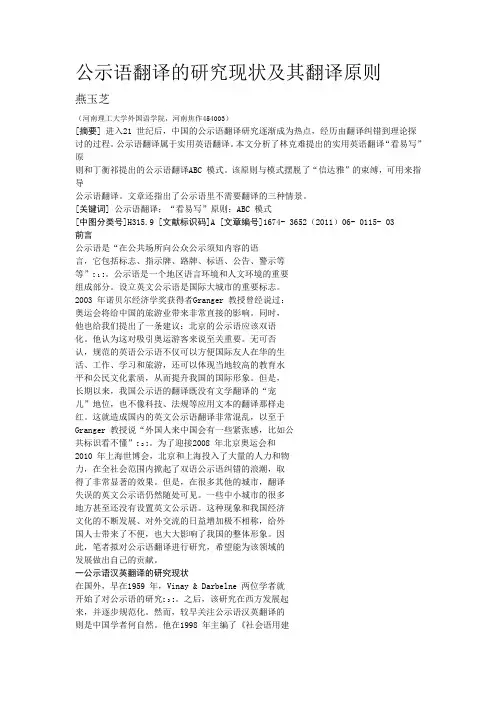 公示语翻译的研究现状及其翻译原则