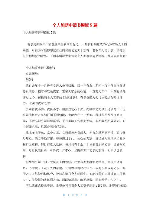 个人加薪申请书模板5篇