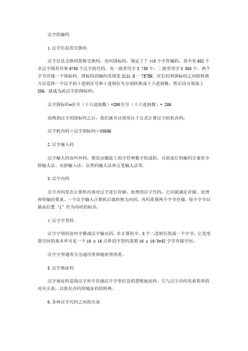 汉字的编码