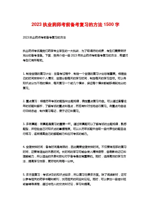 2023执业药师考前备考复习的方法