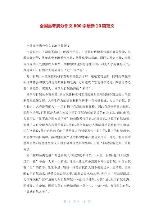 全国高考满分作文800字最新10篇范文