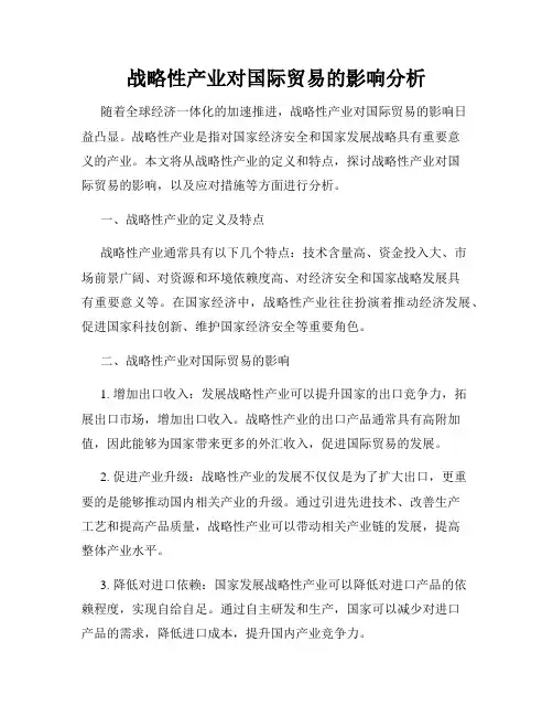 战略性产业对国际贸易的影响分析