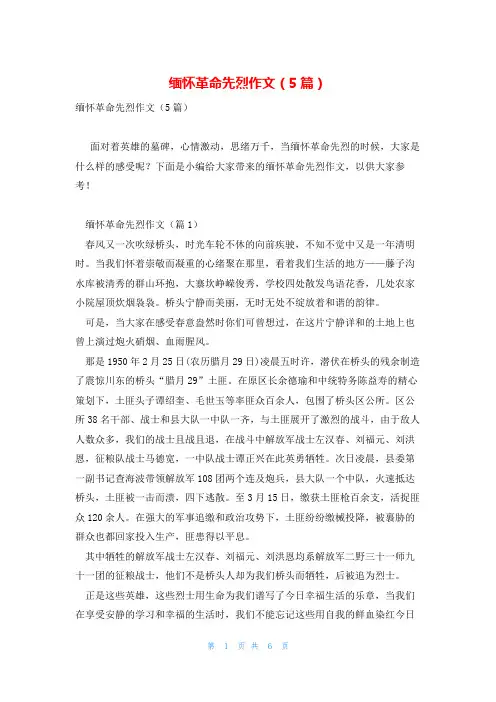 缅怀革命先烈作文(5篇)