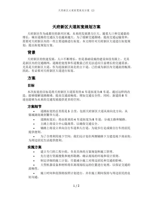 天府新区大道拓宽规划方案 (2)