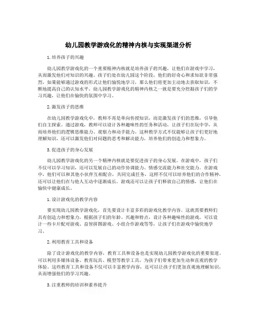 幼儿园教学游戏化的精神内核与实现渠道分析