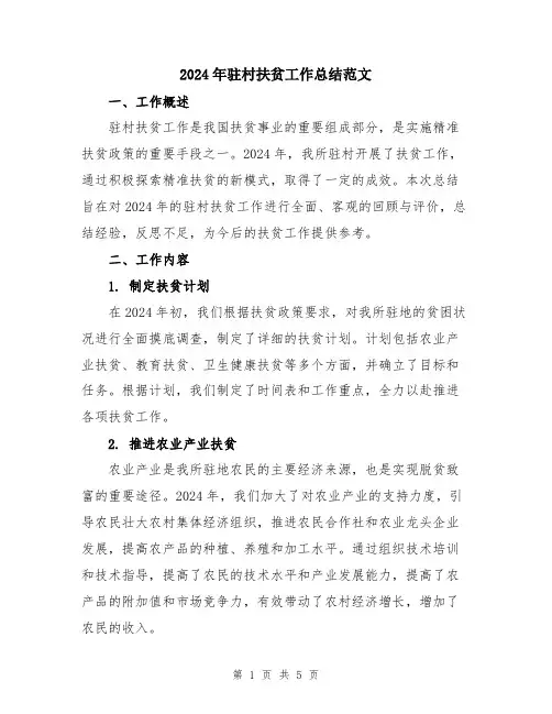 2024年驻村扶贫工作总结范文