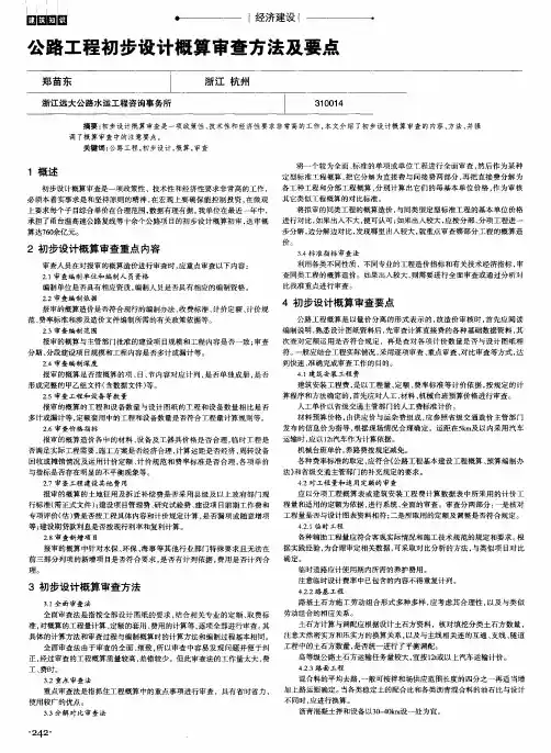 公路工程初步设计概算审查方法及要点