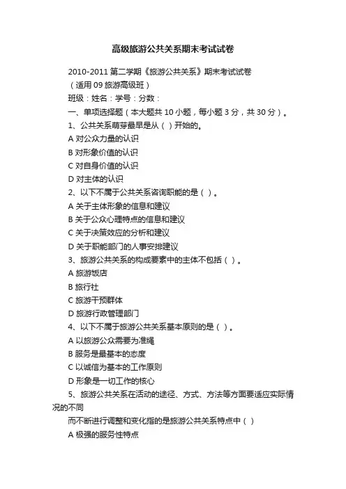 高级旅游公共关系期末考试试卷