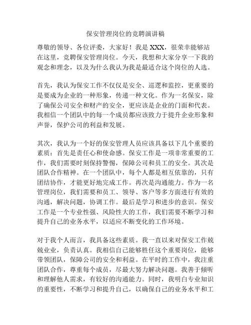 保安管理岗位的竞聘演讲稿