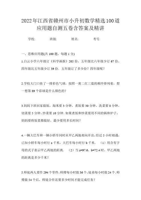 2022年江西省赣州市小升初数学精选100道应用题自测五卷含答案及精讲