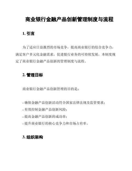 商业银行金融产品创新管理制度与流程