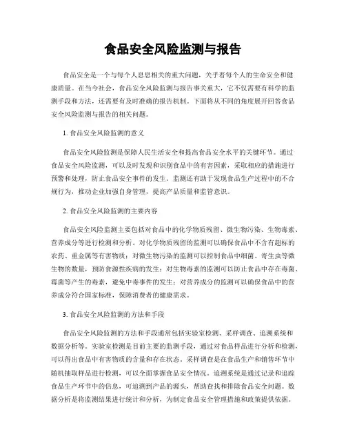 食品安全风险监测与报告