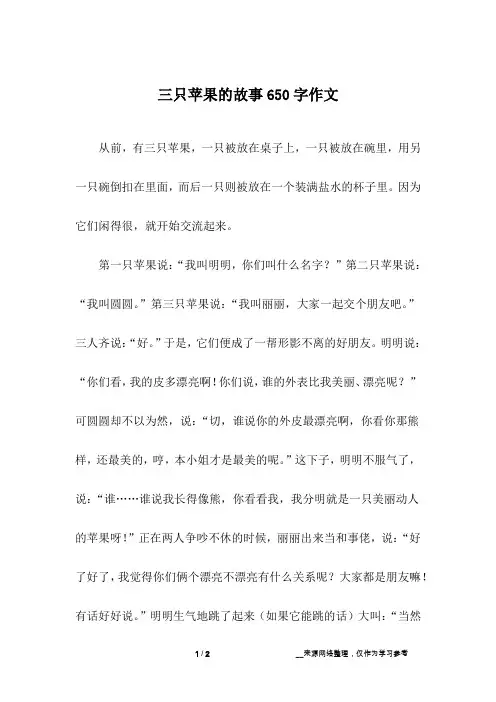 三只苹果的故事650字作文