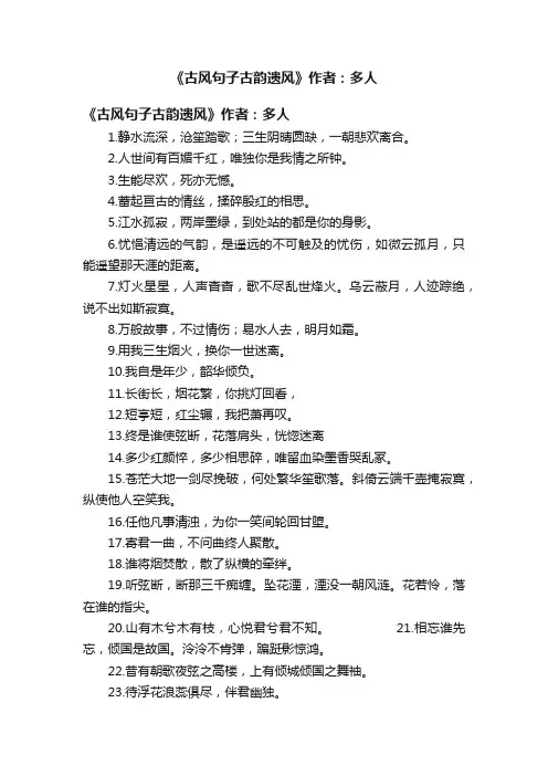 《古风句子古韵遗风》作者：多人