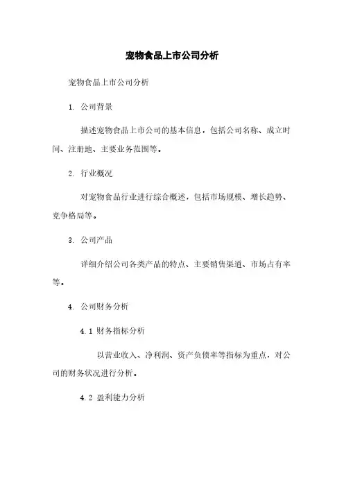 宠物食品上市公司分析