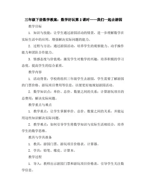 三年级下册数学教案-数学好玩第2课时 我们一起去游园北师大版