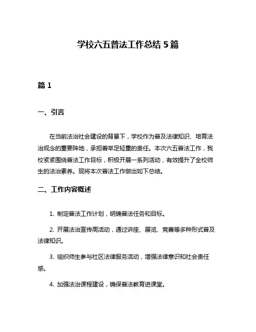 学校六五普法工作总结5篇