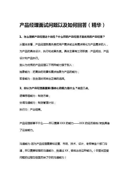产品经理面试问题以及如何回答