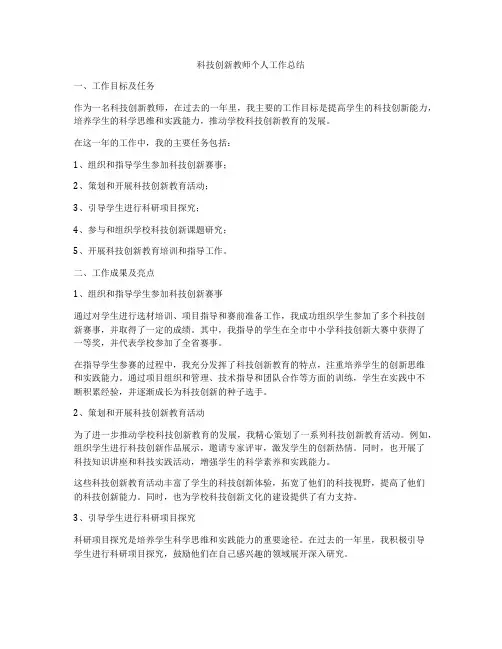 科技创新教师个人工作总结